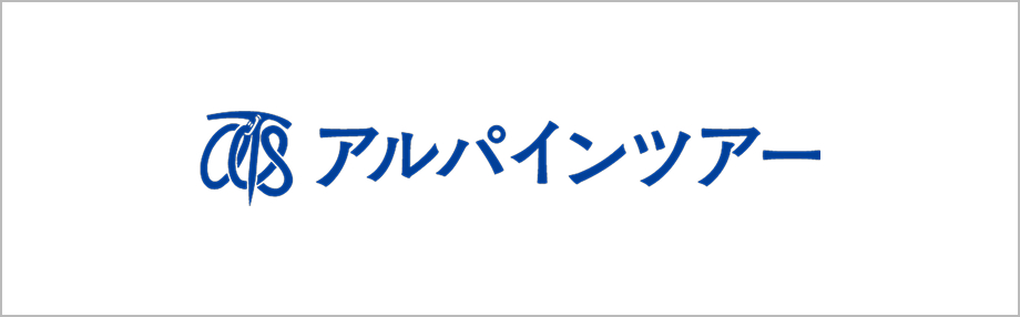 アルパインツアー