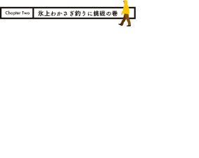Chapter2 氷上わかさぎ釣りに挑戦の巻 WAKASAGI FISHING AT LAKE MATSUBARA