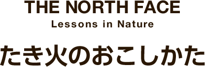 THE NORTH FACE Lessons in Nature たき火のおこしかた