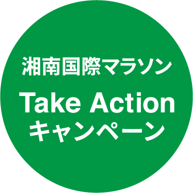 湘南国際マラソン Take Actionキャンペーン