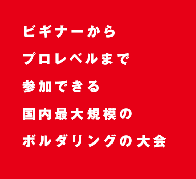 ビギナーからプロレベルまで参加できる国内最大規模のボルダリングの大会